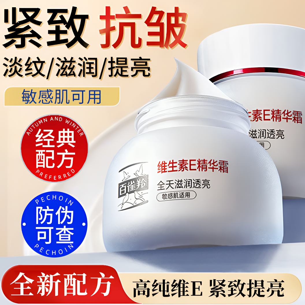 百雀羚男女维生素e面霜紧致抗皱保湿乳液敏感肌修护滋润官方正品