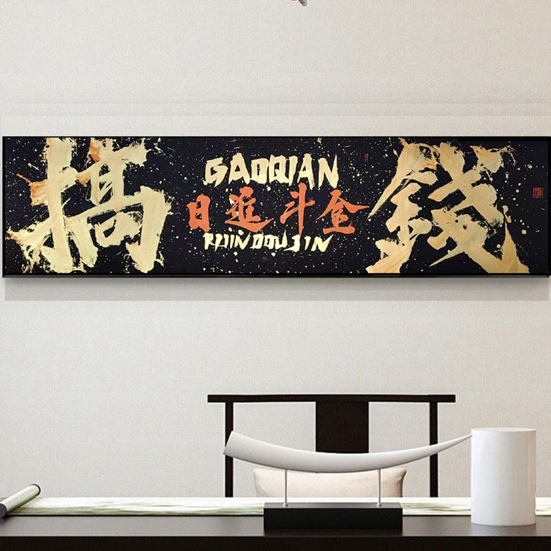 【搞钱】成品原创国潮书法热词创意办公室书房装饰画精致设计创新