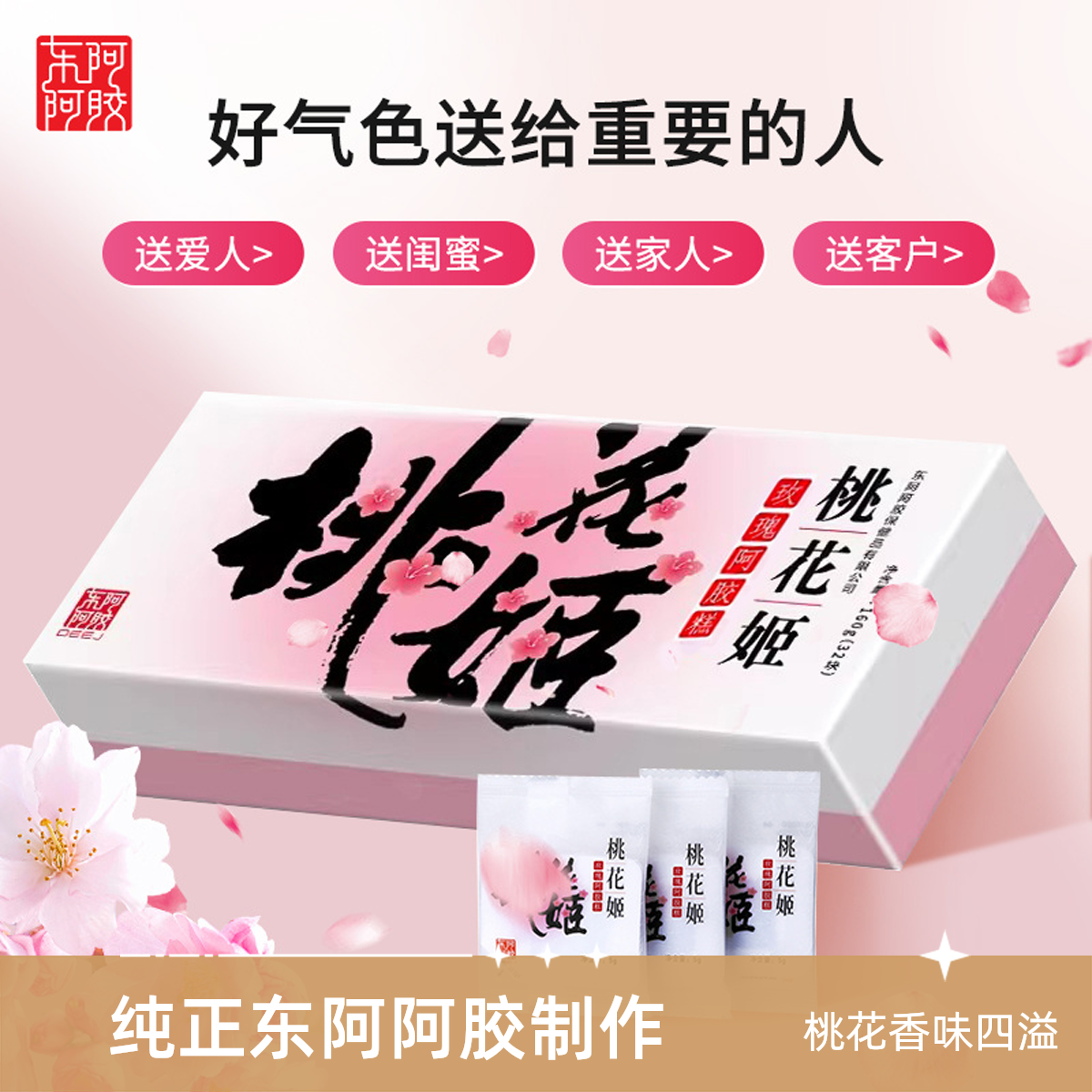 【节日送礼】东阿阿胶桃花姬阿胶糕补气色送父母送女友送礼盒装