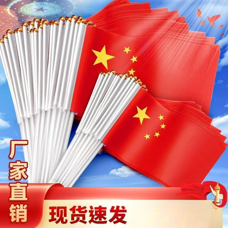 小国旗手摇国旗手持小号7号8号中国旗子国庆节五星红旗户外批发