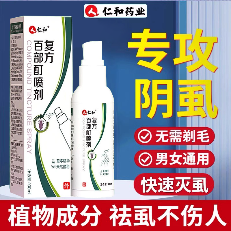 百部酊喷剂头虱虱卵虱立净抑菌喷雾一扫光草本温和去阴虱百部酊