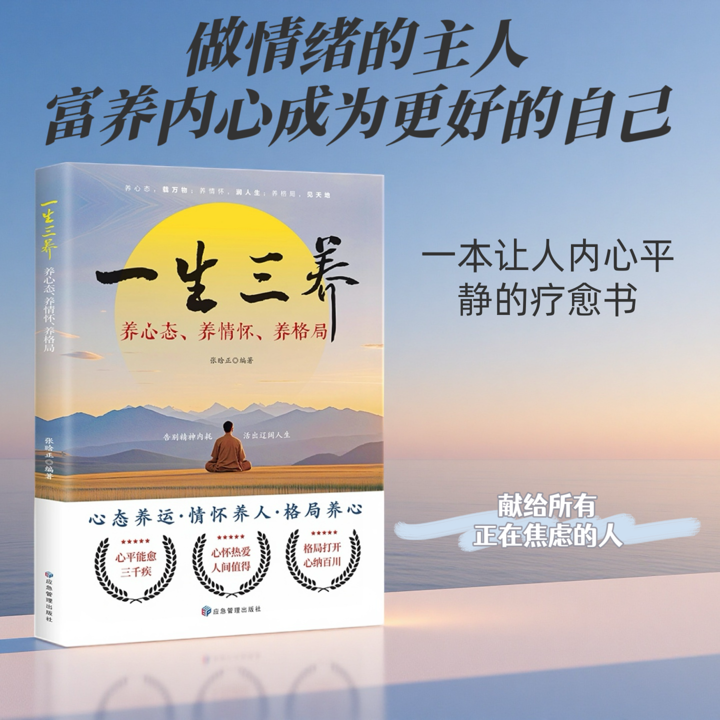 一生三养：养心态、养情怀、养格局告别精神内耗做自己的心理导师