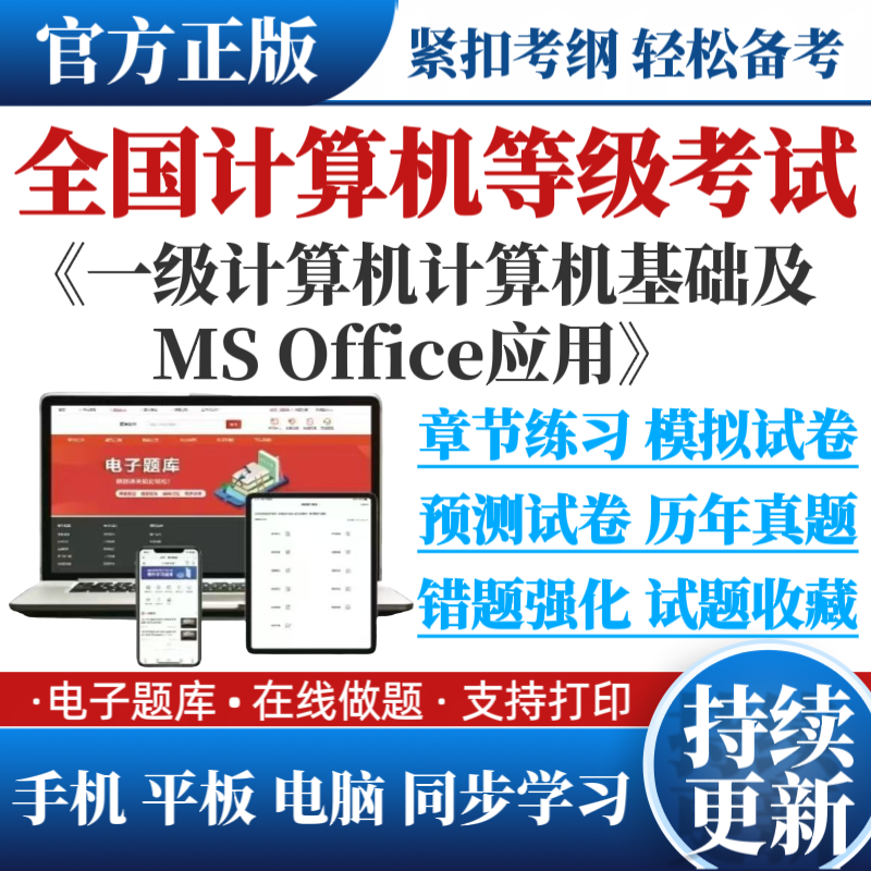 25年全国计算机等级考试题库一级计算机基础及MS Office应用题库