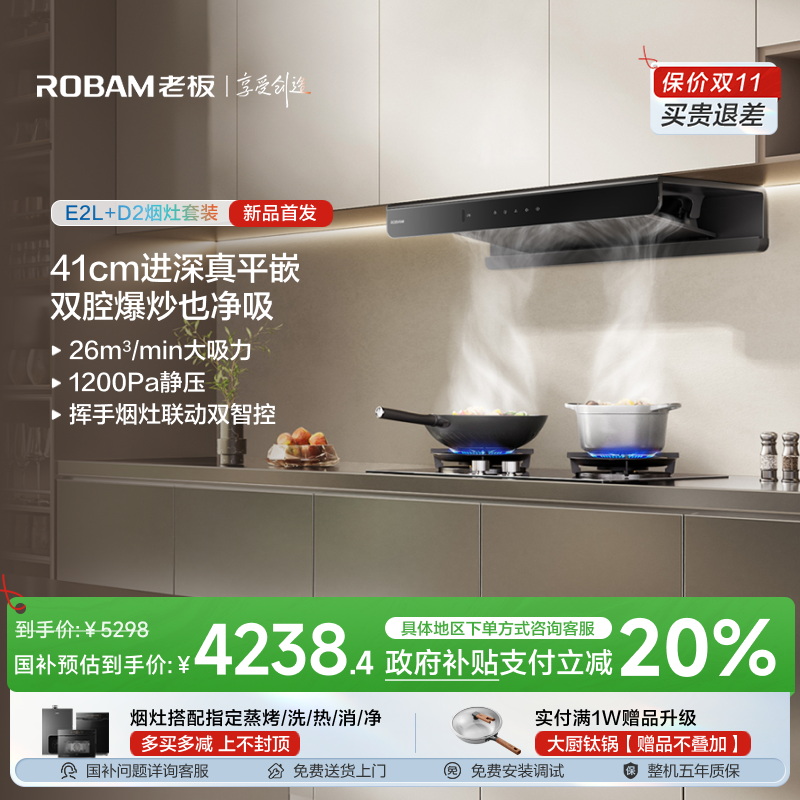 【双11专属】老板顶吸双子星E2L+D2/D2P烟灶联动油烟机烟灶套装