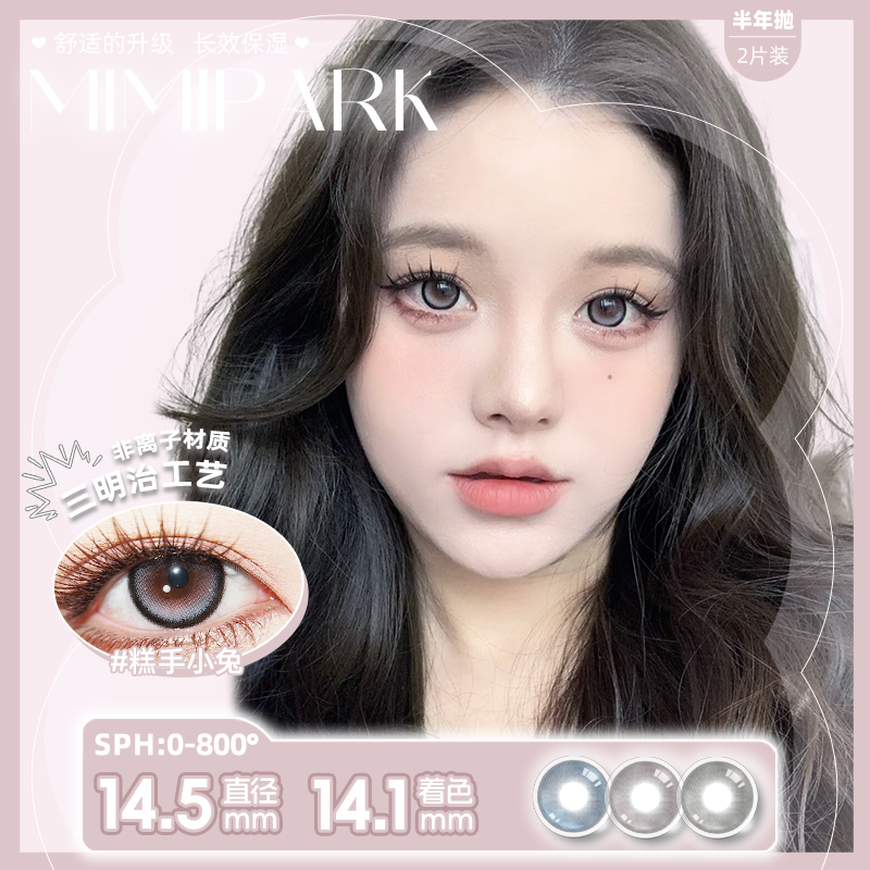 MIMIPARK【半年抛】美瞳三明治工艺半年抛大小直径高颜值隐形眼镜