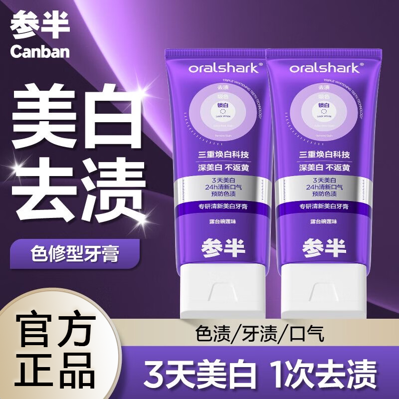 参半紫色牙膏专研清新美白紫光色修持久亮白牙齿去渍口臭去黄100g