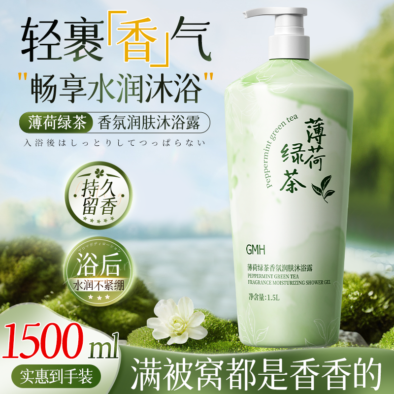 【到手3斤装】薄荷绿茶香氛沐浴露大容量清洁保湿持久留香沐浴液