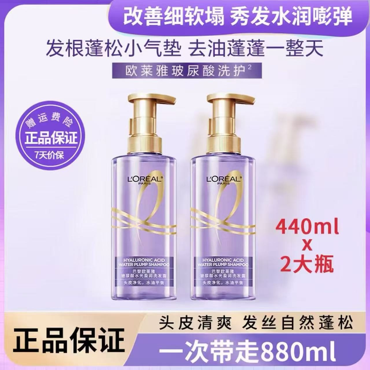 L'ORÉAL/欧莱雅大紫瓶玻尿酸洗发水清爽控油蓬松洗发水440ml*2