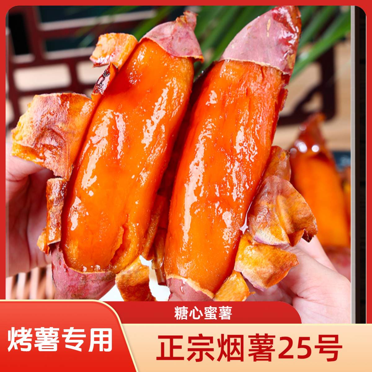 【香甜流蜜】山东烟薯25新鲜红薯蜜薯烤地瓜专用