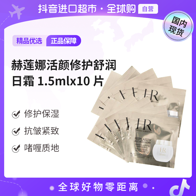 【国内现货】HR/赫莲娜活颜修护舒润日霜 1.5mlx10片 白绷带面霜【h】