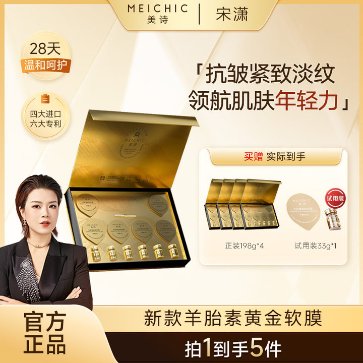 【美颂生物】美诗羊胎素细胞黄金软膜套盒抗皱紧致淡纹面膜补水保湿