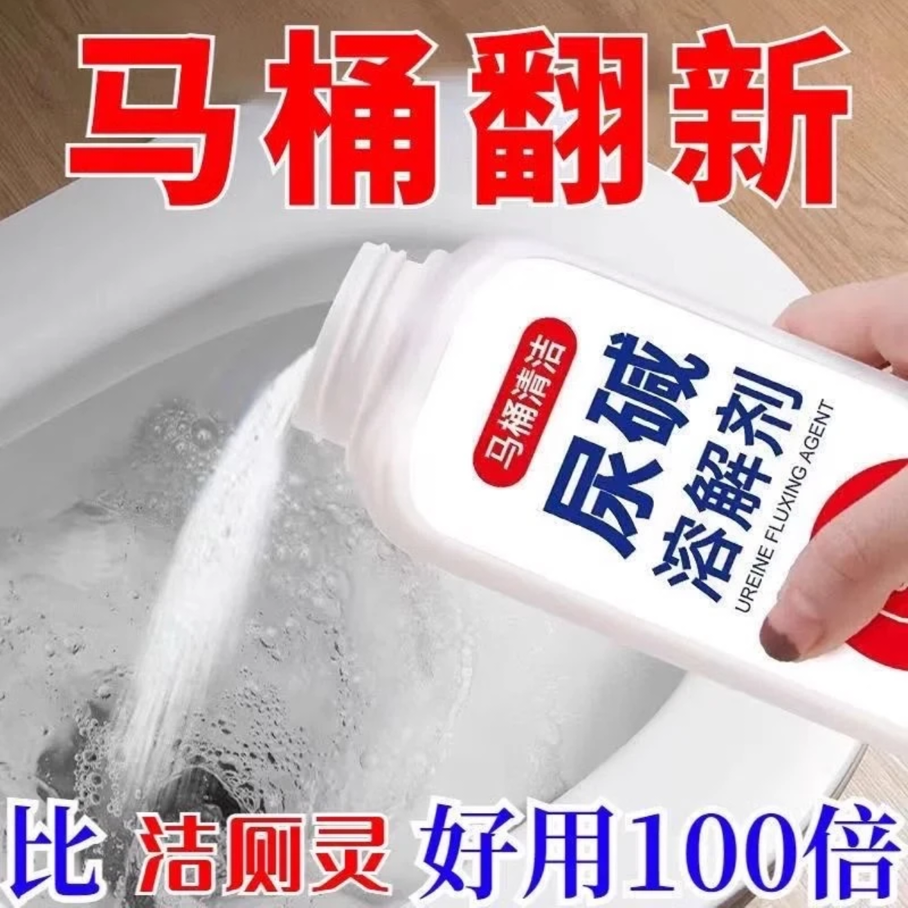 清洁率99.99%疏通剂尿碱马桶清洁剂去污去黄粉剂除垢尿垢清洁神器