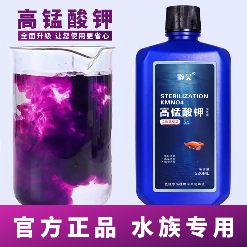 高锰酸钾鱼缸消毒液开缸杀菌净水剂水族水产养殖溶液1-4