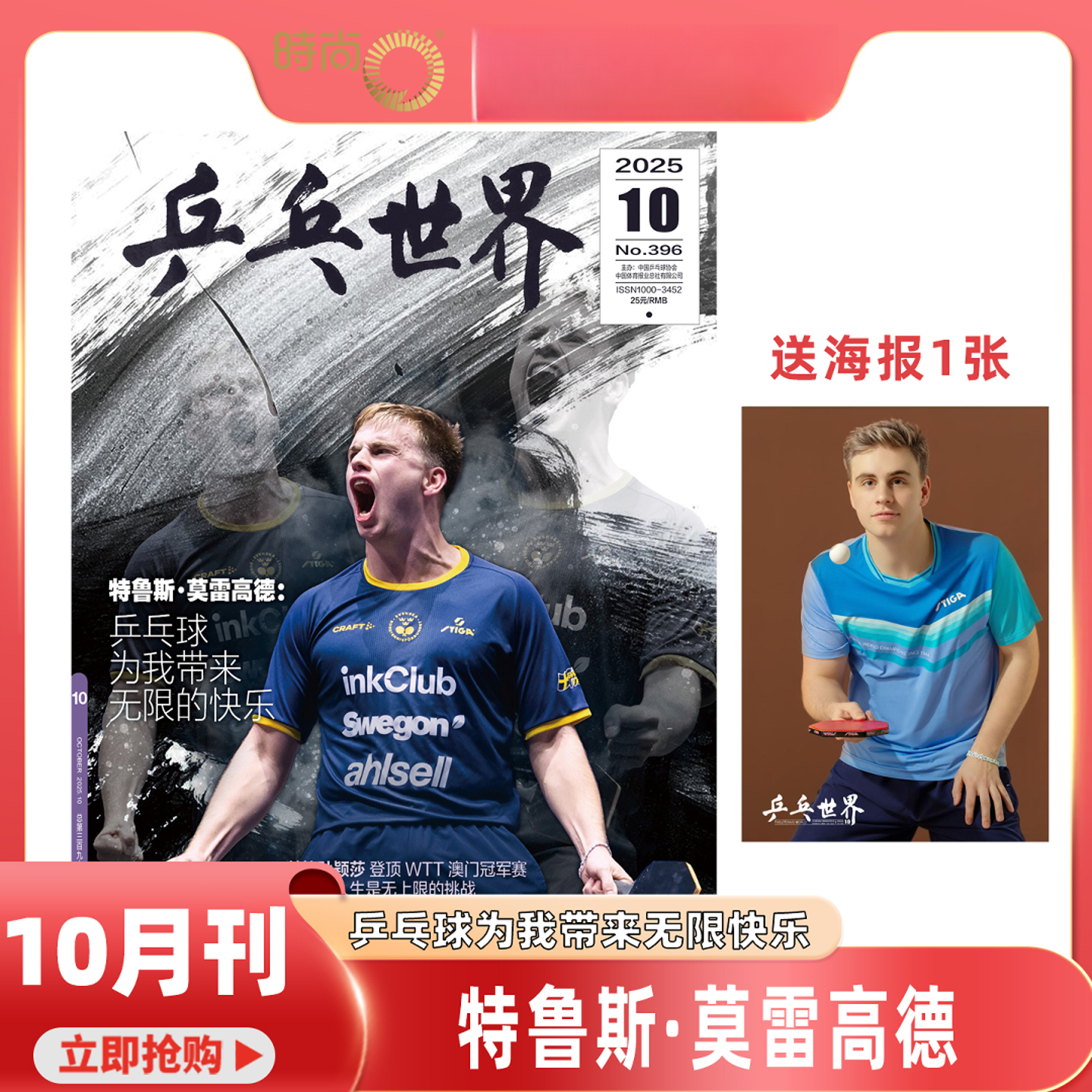 王曼昱莫雷高德封面乒乓世界杂志10月王楚钦孙颖莎登顶澳门冠军赛