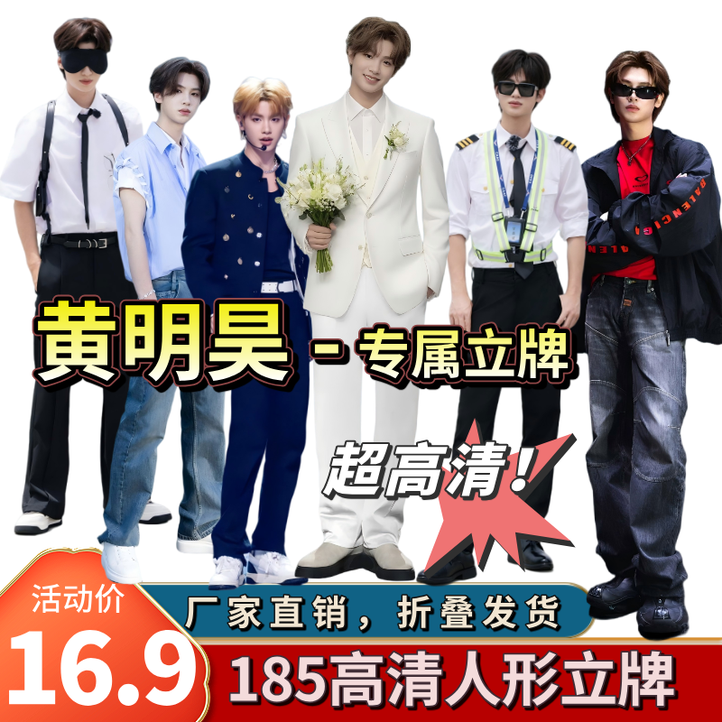 【黄明昊人形立牌】完美等高185cm折叠高清KT人形立牌KT板定制周边