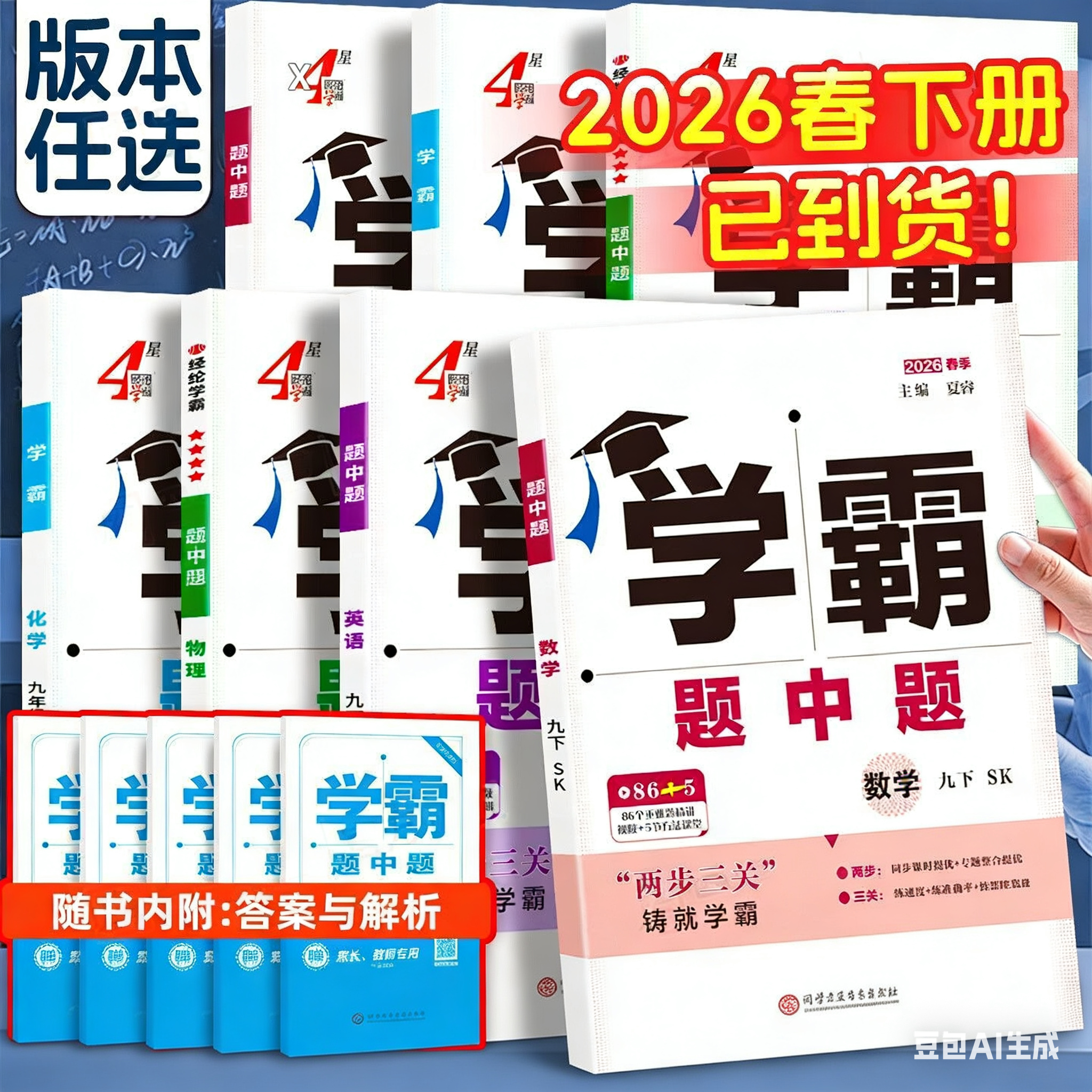 25秋26春初中学霸题中题七八九年级上下册数学英语物理化学同步