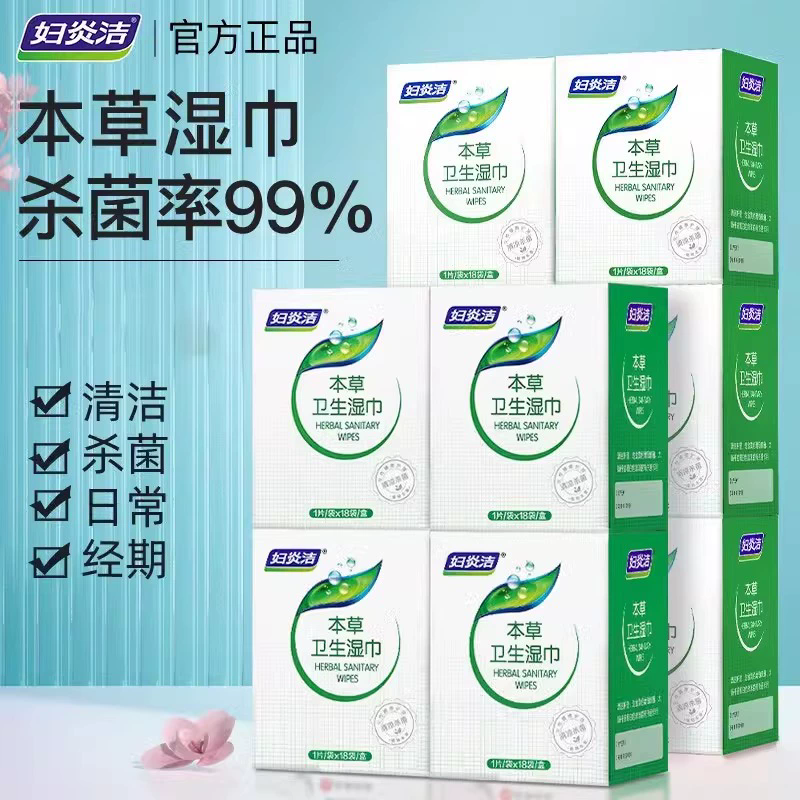 妇炎洁本草卫生湿巾私处清洁湿巾杀菌止痒免洗房事游泳私护清洁巾