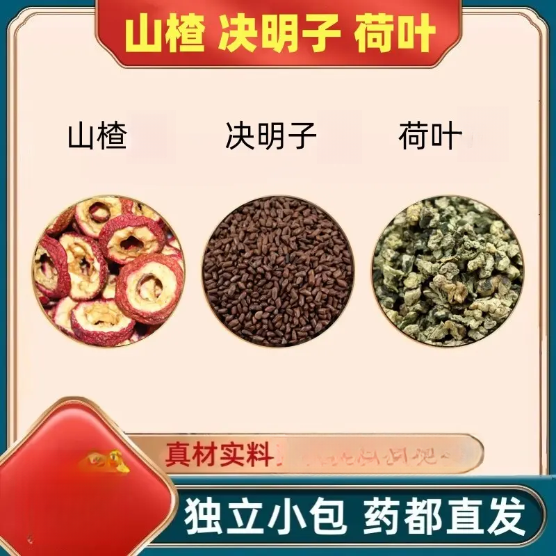 荷叶决明子山楂茶组合装原材料正品熟决明子泡茶泡水喝独立小包装