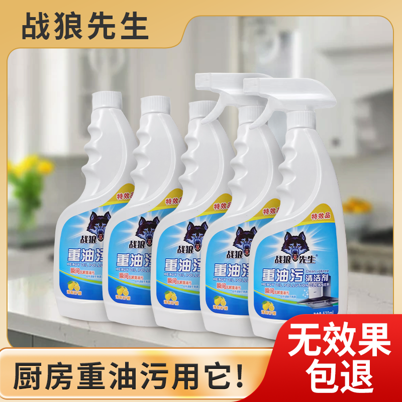 战狼先生油污净液体油污厨房清洁剂卫生间除油抽油烟机厨房清洁剂