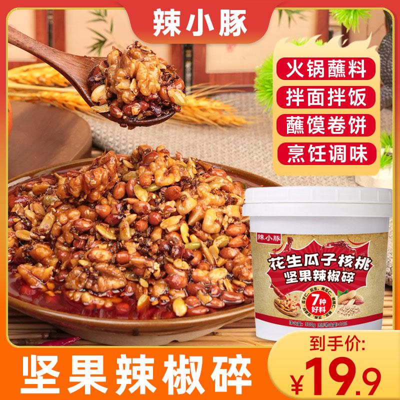花生瓜子核桃坚果辣椒碎夹馍拌饭凉拌菜调味料美味香辣下饭酱