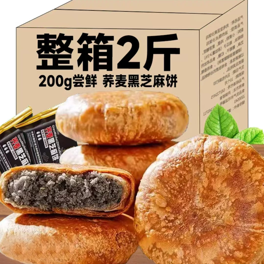 【超值2斤】荞麦黑芝麻饼营养粗粮早代餐糕点醇香老婆饼零食品