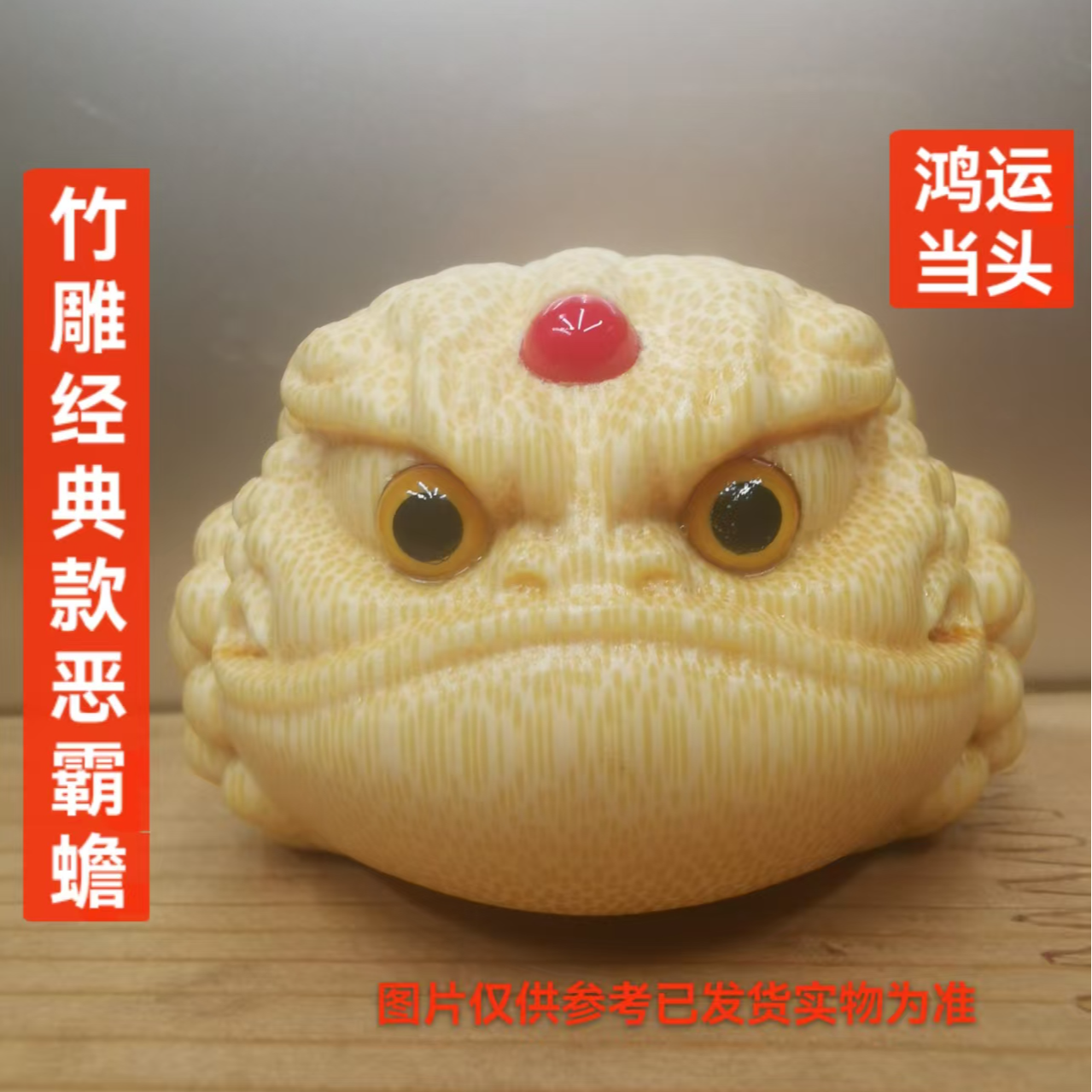 实心竹精雕恶霸金蟾4.0＋恶霸金蟾龙血金丝竹实心竹雕刻手把件