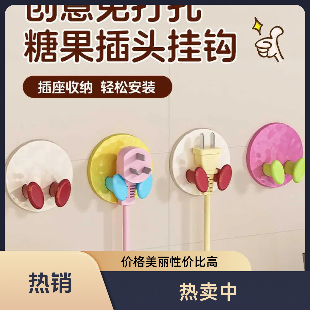 塑料多巴胺插头挂钩免打孔收纳电源电线无痕挂钩插头支架固定抽纸