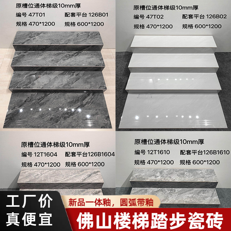 通体大理石弧边釉面防滑楼梯踏步瓷砖一体式台阶砖470x1200配套砖