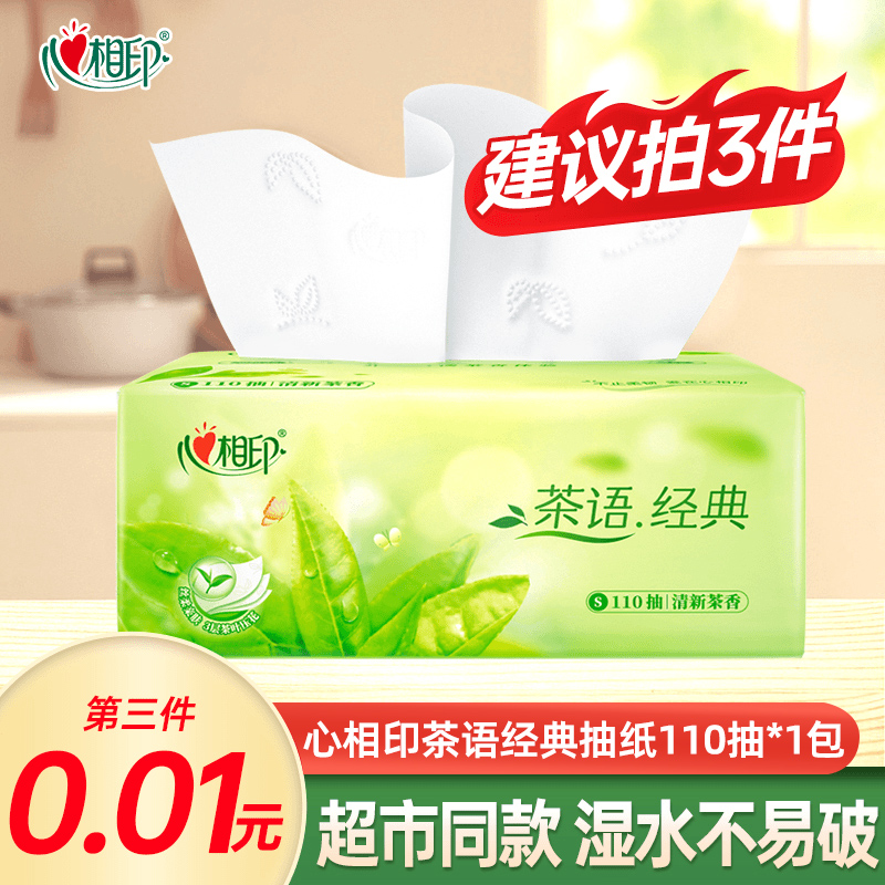 【推荐买3件】心相印茶语经典抽纸压花抽取家用面巾纸加量110抽*1包