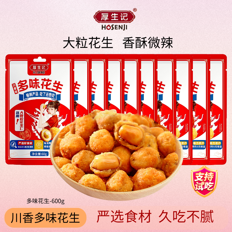 【1斤2两】厚生记香多味花生大粒花生10袋脆爽下酒追剧零食试吃1袋