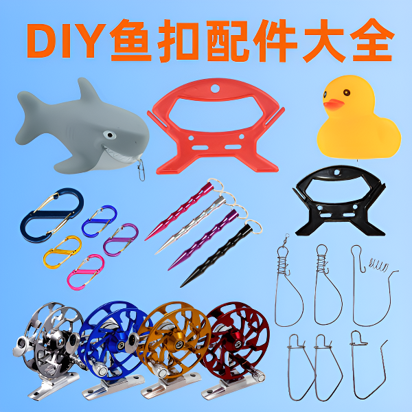 DIY自制改装活鱼扣鱼锁配件大全鱼扣轮鱼扣漂鱼扣地插绕线板S挂扣