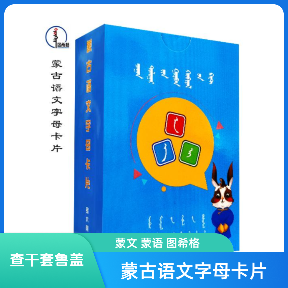 蒙古语文字母卡片【查干套鲁盖】蒙文 图希格 内蒙古人民出版社