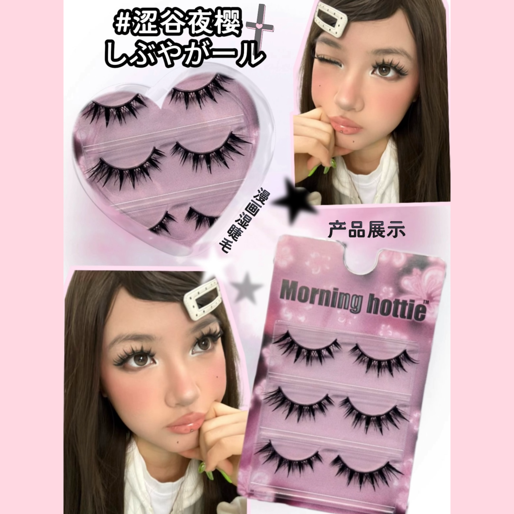 早安辣妹•新品「涩谷夜樱」湿尖欧美混血假睫毛浓密亚裔日系整簇D翘