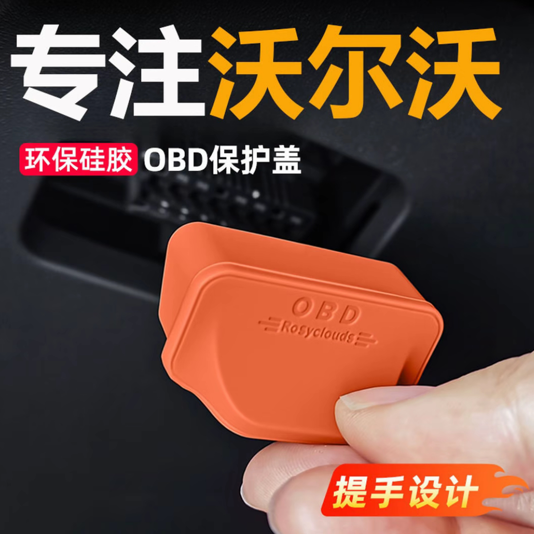 适用于沃尔沃专用OBD接口保护盖诊断接口电脑防护防尘改装加装读