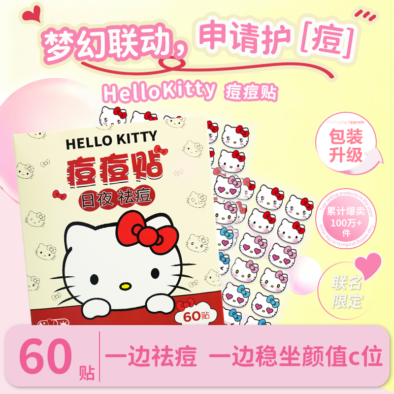 【刘思瑶专属】AUSLKA&Hello kitty痘痘贴可爱轻薄轻肤舒缓温和痘贴