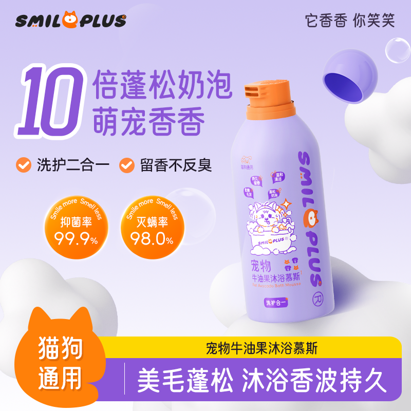 【开颜】宠物牛油果沐浴慕斯蓬松奶泡持久留香猫狗清洁香波除臭抑菌