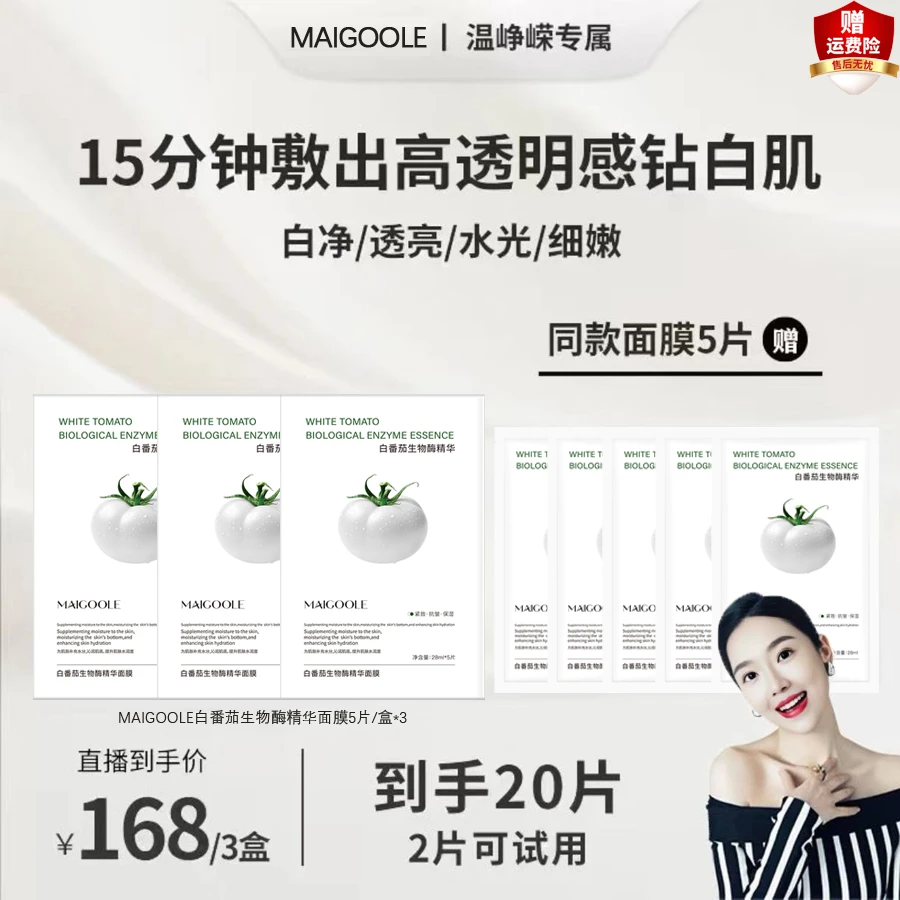 【保温杯专属，拍1发20】白番茄生物酶精华面膜 *3盒+5片（共20片）