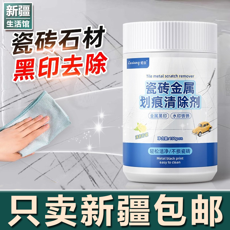 新疆生活馆瓷砖划痕清洁剂地砖釉面黑印清除修复剂地板金属去刮痕