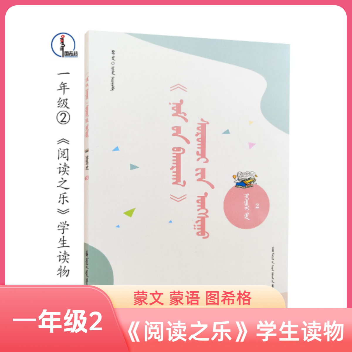 一年级②【《阅读之乐》学生读物】蒙文 蒙语 图希格 内蒙古教育出版社