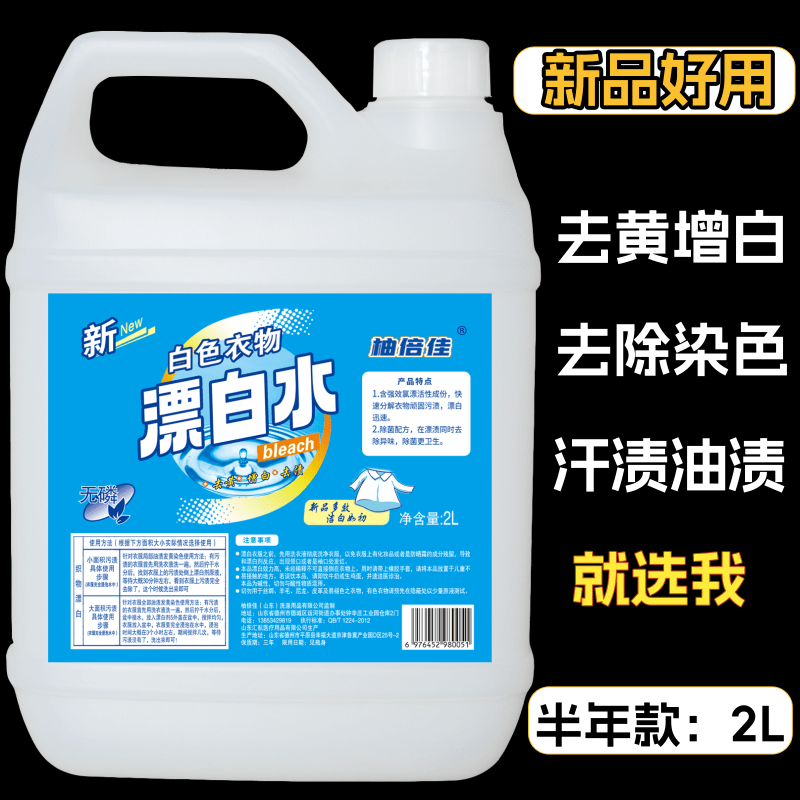正品漂白水去黄增白漂白剂白色衣服去渍去染色串色修复宾馆专用