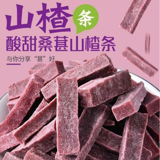 【福利两斤】桑葚山楂条山楂果干休闲零食鲜果酸甜蜜脯蜜饯无干燥剂