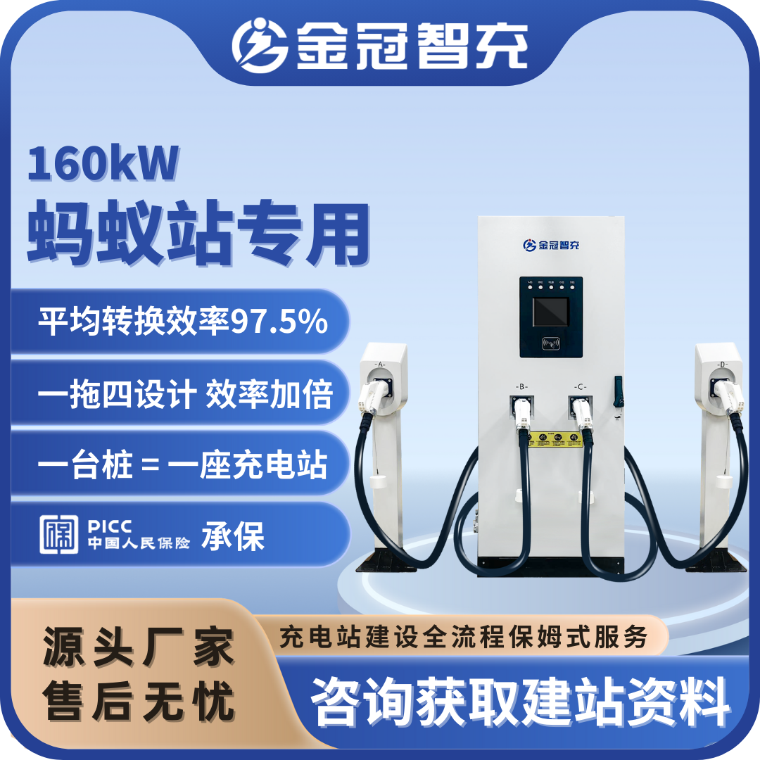 蚂蚁站专用明星产品 160kW一拖四充电桩 效率加倍 1台=一座站