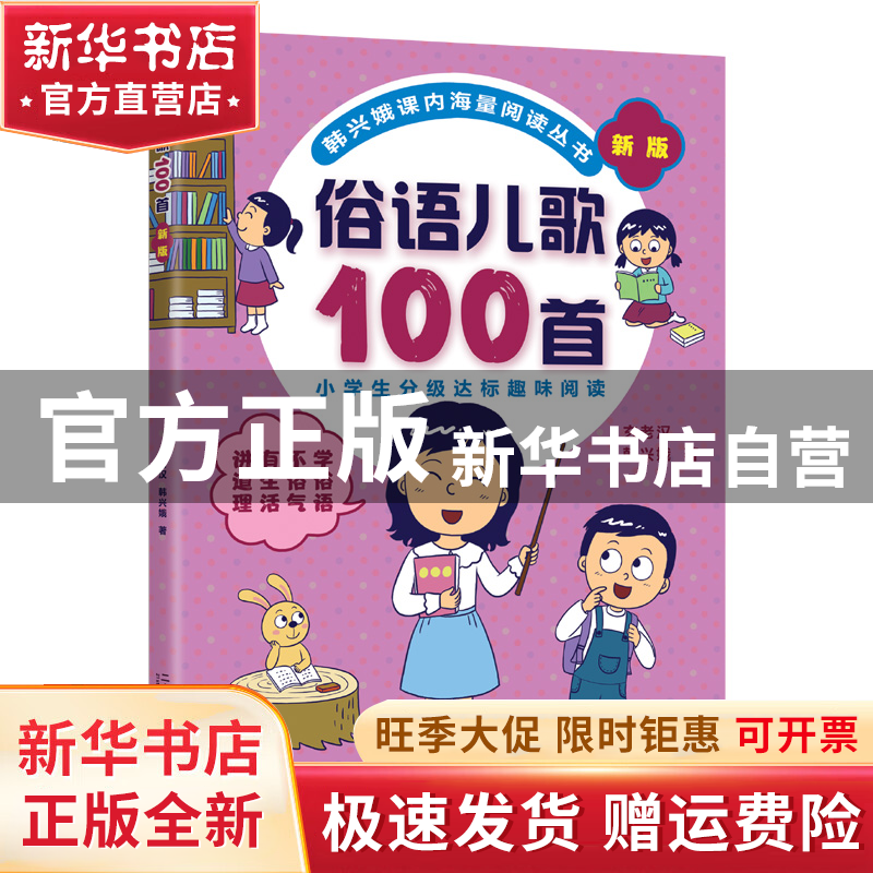 【官方正版】 韩兴娥课内海量阅读丛书•俗语儿歌100首 新版 韩兴