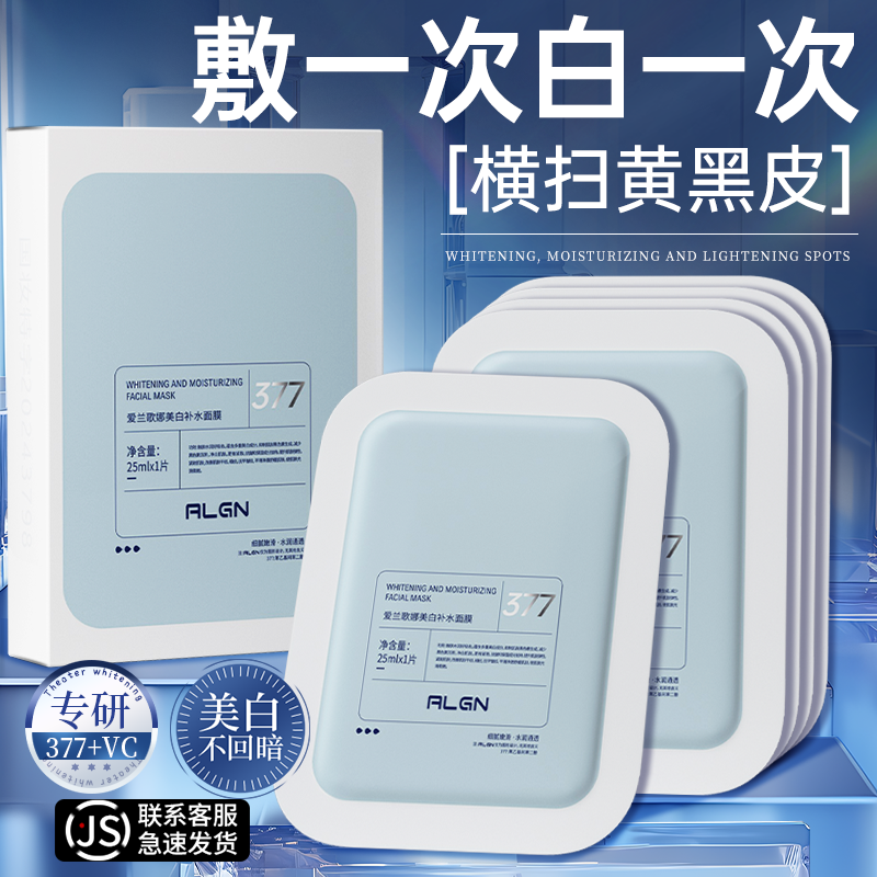 377美白祛斑补水面膜改善暗沉提亮肤色紧致抗皱KO黄黑皮官方正品