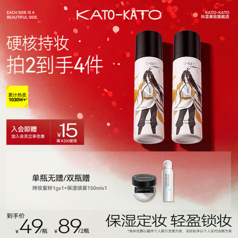 [狐妖小红娘联名]KATO定妆喷雾持妆便携夏季不易脱妆[主播宠粉]