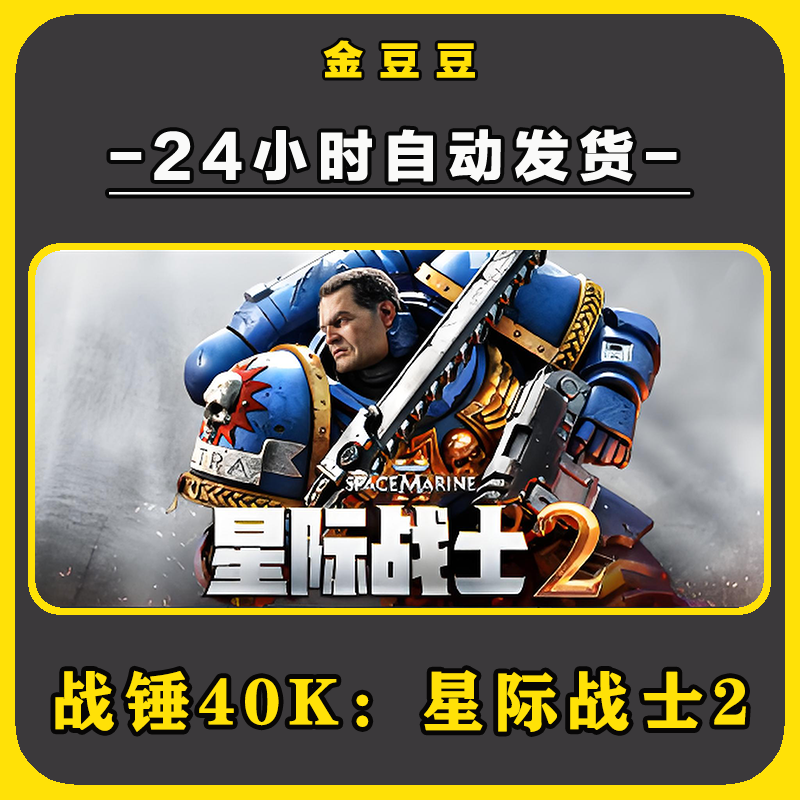 战锤40K：星际战士2 正版cdk steam正版 激活码 全DLC 激活入库