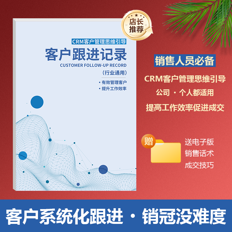 客户跟进记录本销售跟踪顾客档案资料询盘CRM客户管理记录本子