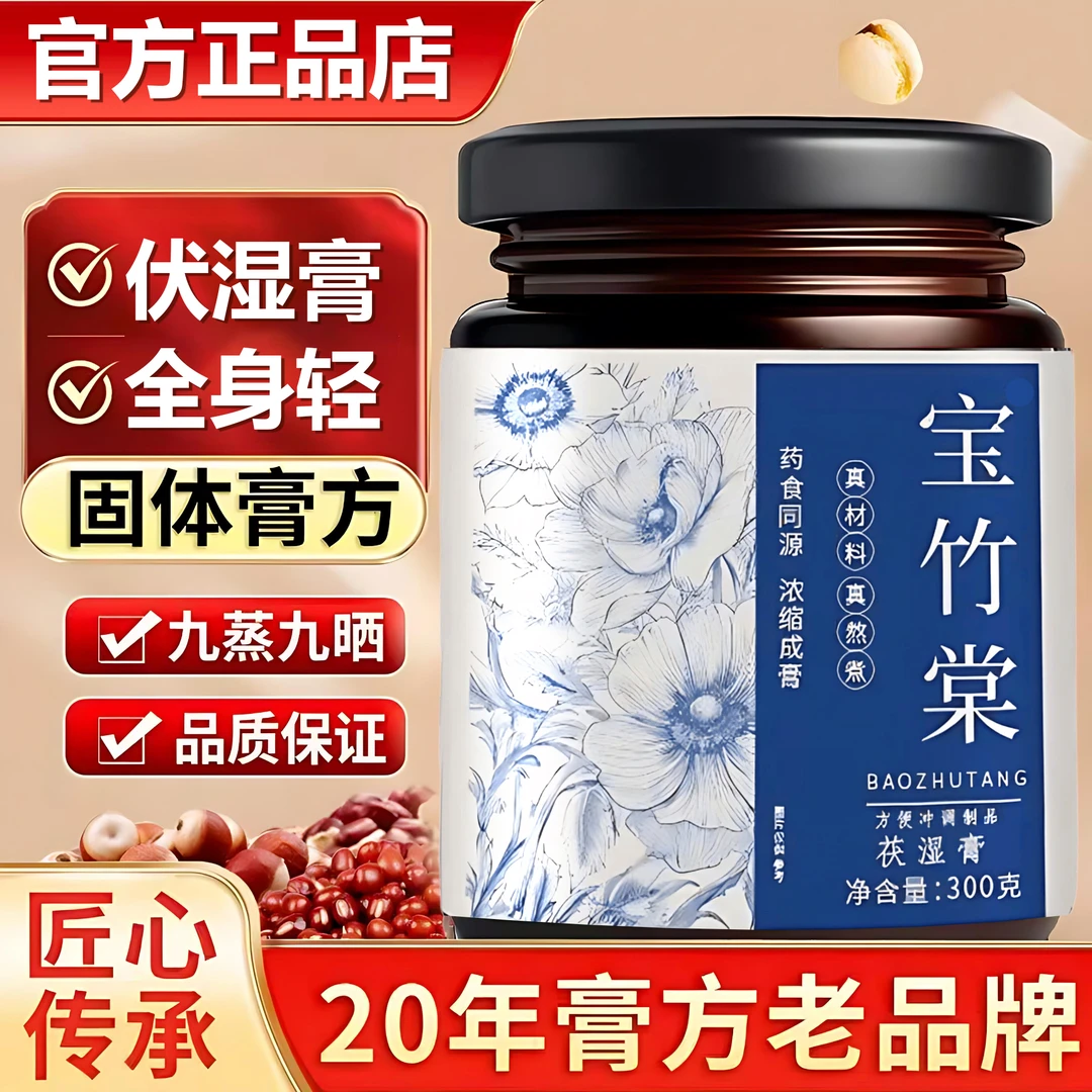【官方旗舰店】宝竹棠伏湿膏好身材;显气大肚子薏仁茯苓赤小豆礼盒