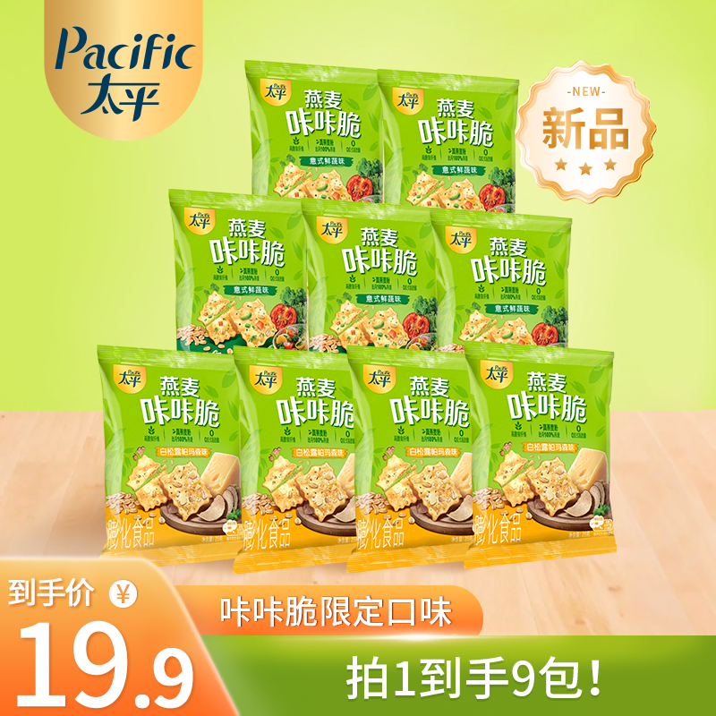 【新品上市】太平燕麦咔咔脆9包意式鲜蔬味解馋薄脆健康休闲零食-DB