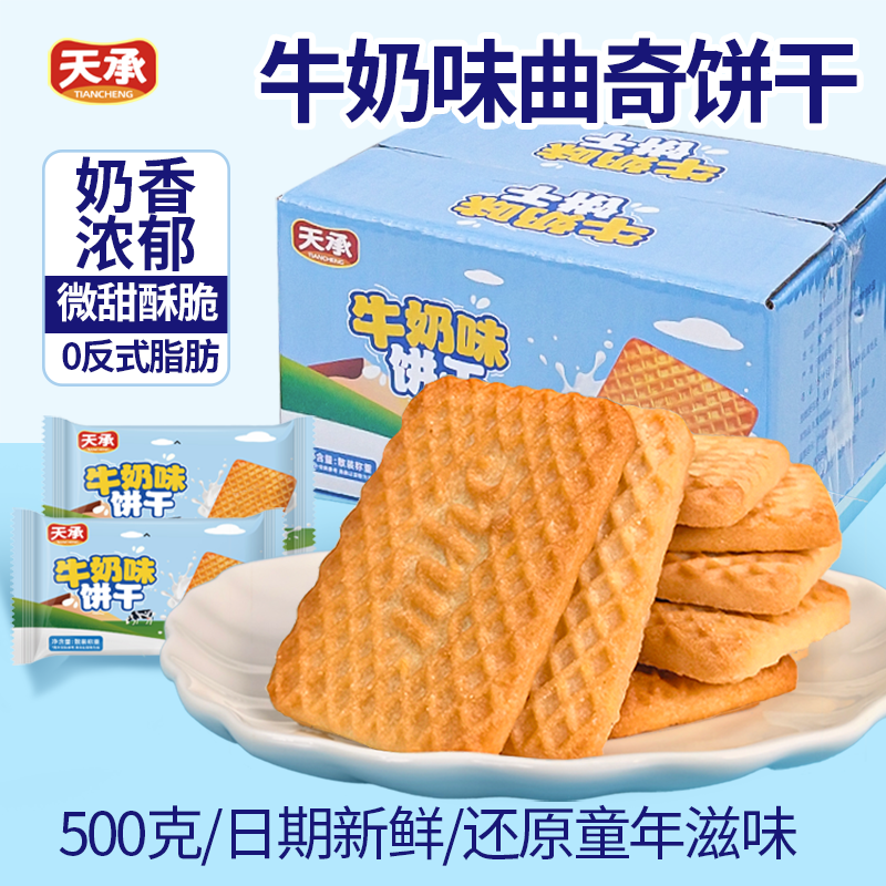 天承【达人专属】牛乳饼干早餐下午茶饼干牛奶味零食饼干独立包装-L